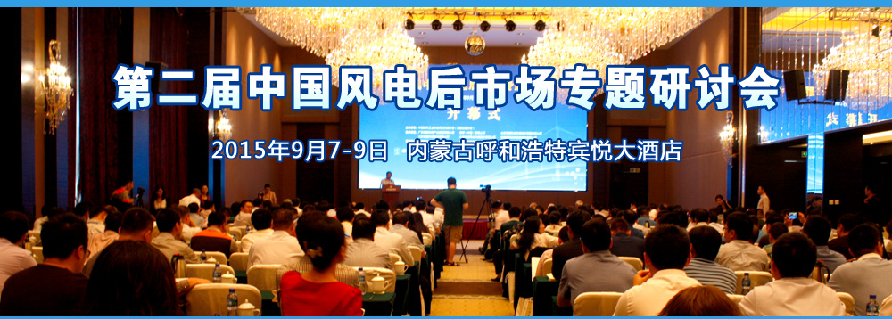 第二屆中國風電后市場專題研討會