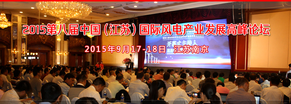 2015第八屆中國（江蘇）國際風(fēng)電產(chǎn)業(yè)發(fā)展高峰論壇