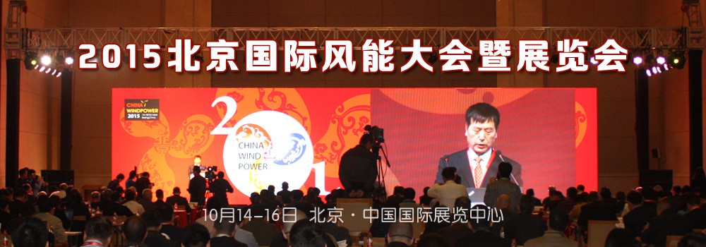 2015北京國際風能大會暨展覽會