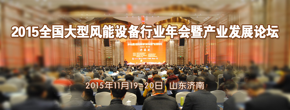 2015全國大型風能設備行業年會暨產業發展論壇