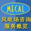 MECAL風(fēng)電場(chǎng)咨詢(xún)服務(wù)
