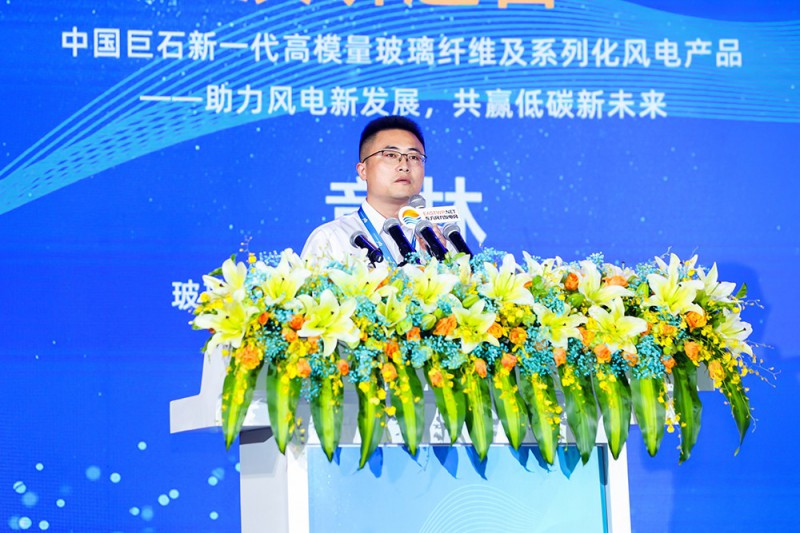 章林：中國巨石新一代高模量玻璃纖維及系列化風電產品——助力風電新發展，共贏低碳新未來