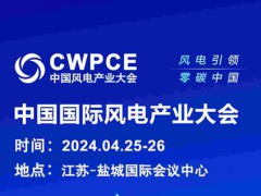 中國國際風電產業(yè)大會暨展覽會