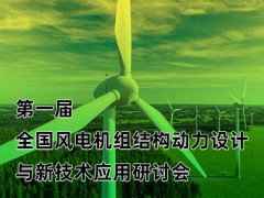 第一屆全國風電機組結構動力設計與新技術應用研討會