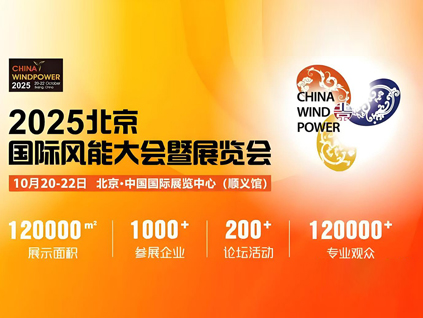 2025北京國際風能大會暨展覽會（CWP2025）