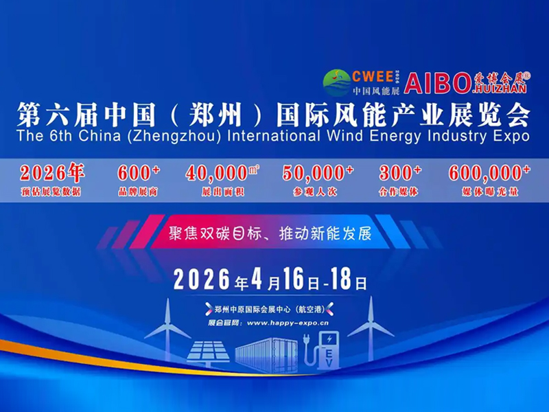 2026第六屆中國（鄭州）國際風能產業展覽會