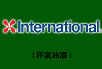 Interthane®870(聚氨酯面漆)圖片1