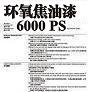 環氧焦油漆6000PS圖片1