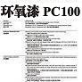 環氧漆PC100圖片1