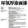 環(huán)氧厚涂面漆圖片1