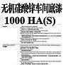 無(wú)機(jī)硅酸鋅車(chē)間底漆1000HA(S)圖片1